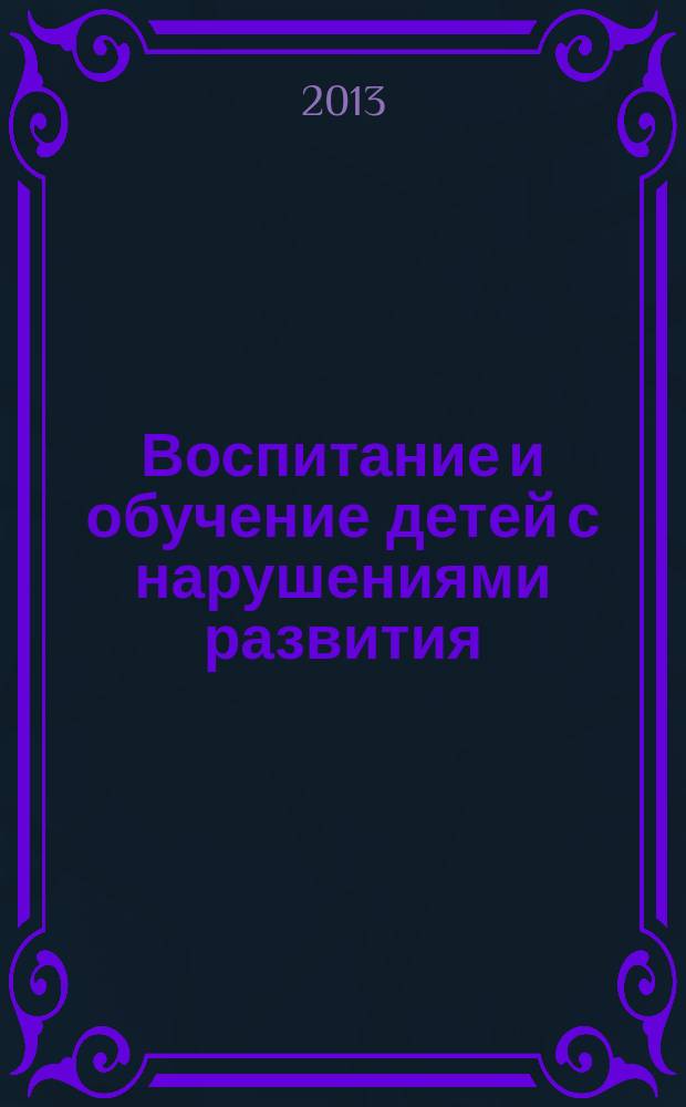 Воспитание и обучение детей с нарушениями развития : Практ. и метод. журн. 2013, № 2