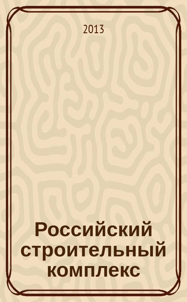 Российский строительный комплекс : РСК федеральный отраслевой журнал о строительстве официальное издание Министерства регионального развития Российской Федерации. 2013, № 1/2