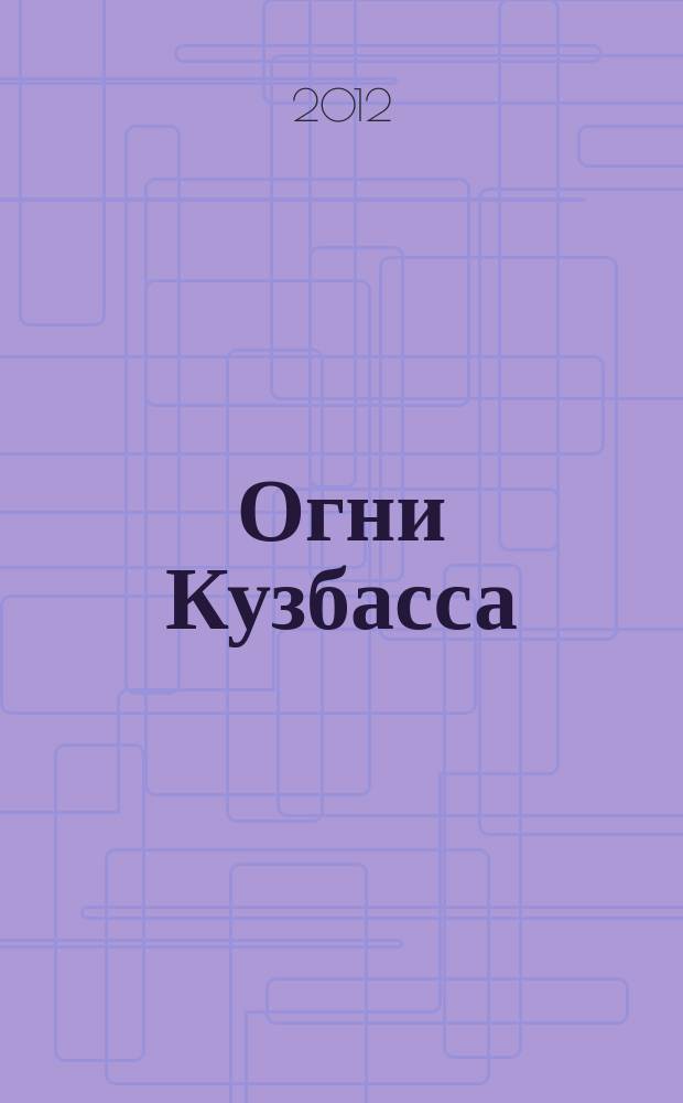 Огни Кузбасса : Альм. Изд. Союза писателей Кузбасса. 2012, № 6