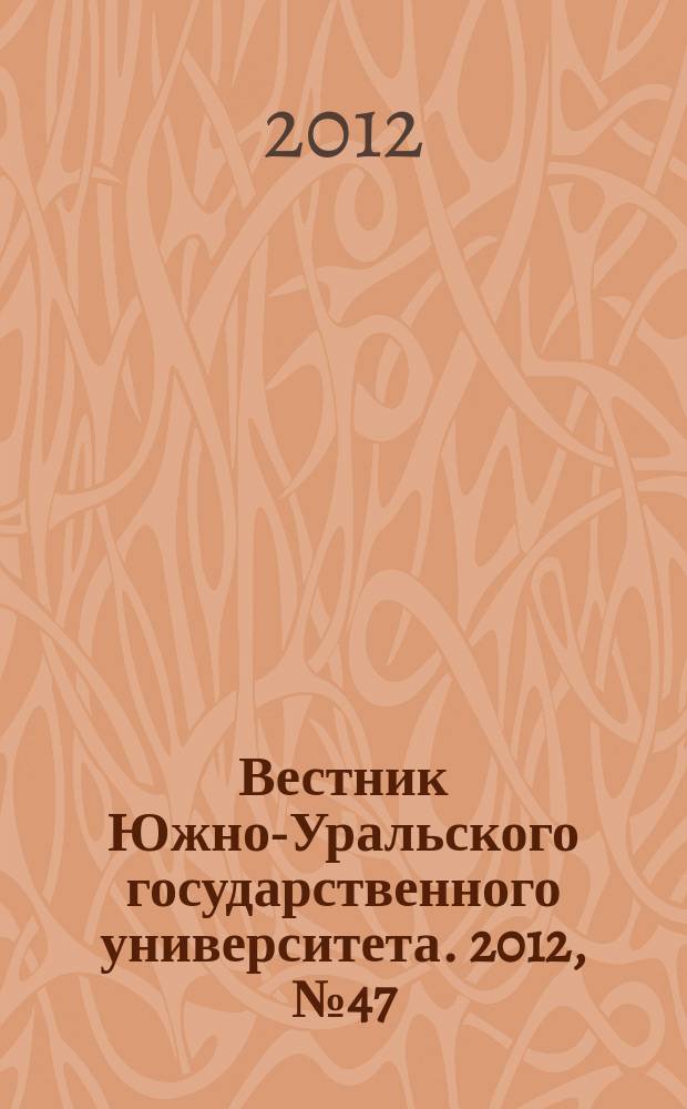 Вестник Южно-Уральского государственного университета. 2012, № 47 (306)