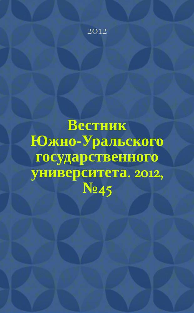 Вестник Южно-Уральского государственного университета. 2012, № 45 (304)