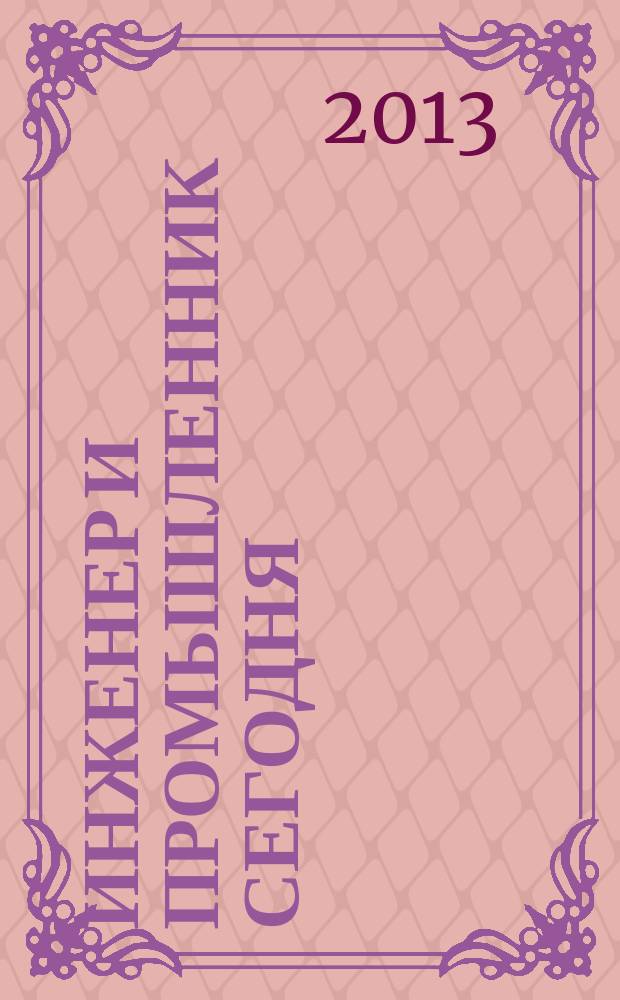 Инженер и промышленник сегодня : информационно-аналитический журнал