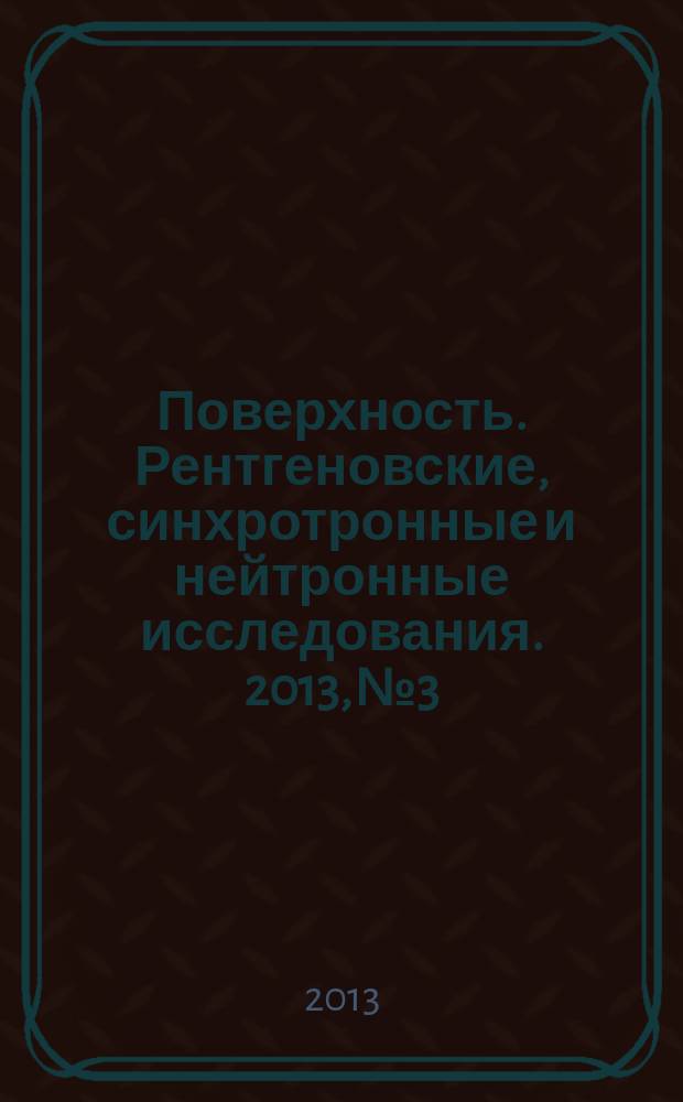 Поверхность. Рентгеновские, синхротронные и нейтронные исследования. 2013, № 3