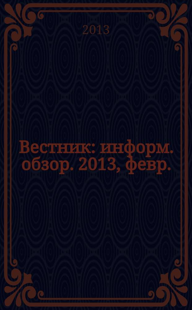 Вестник : информ. обзор. 2013, февр.