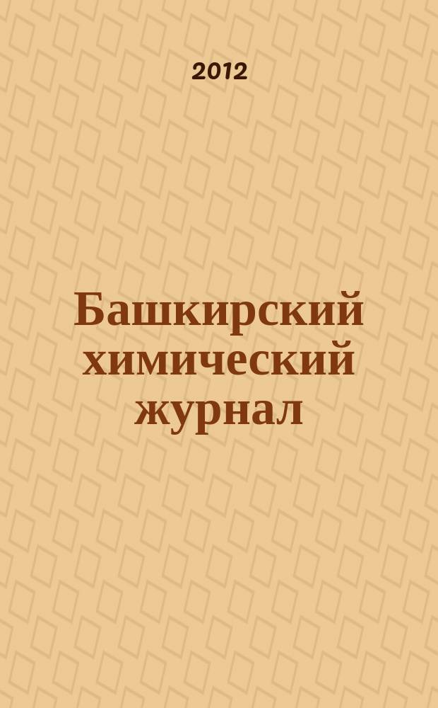 Башкирский химический журнал : Ежекварт. изд. АН Респ. Башкортостан. Т. 19, № 4