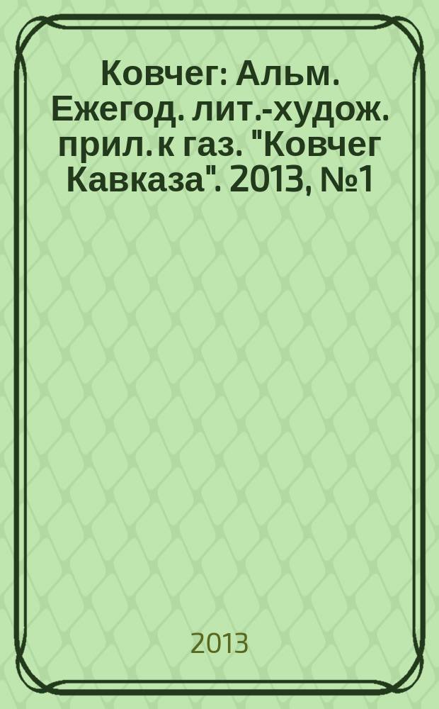 Ковчег : Альм. Ежегод. лит.-худож. прил. к газ. "Ковчег Кавказа". 2013, № 1 (38)