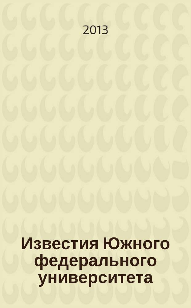 Известия Южного федерального университета : научно-образовательный журнал. 2013, № 3