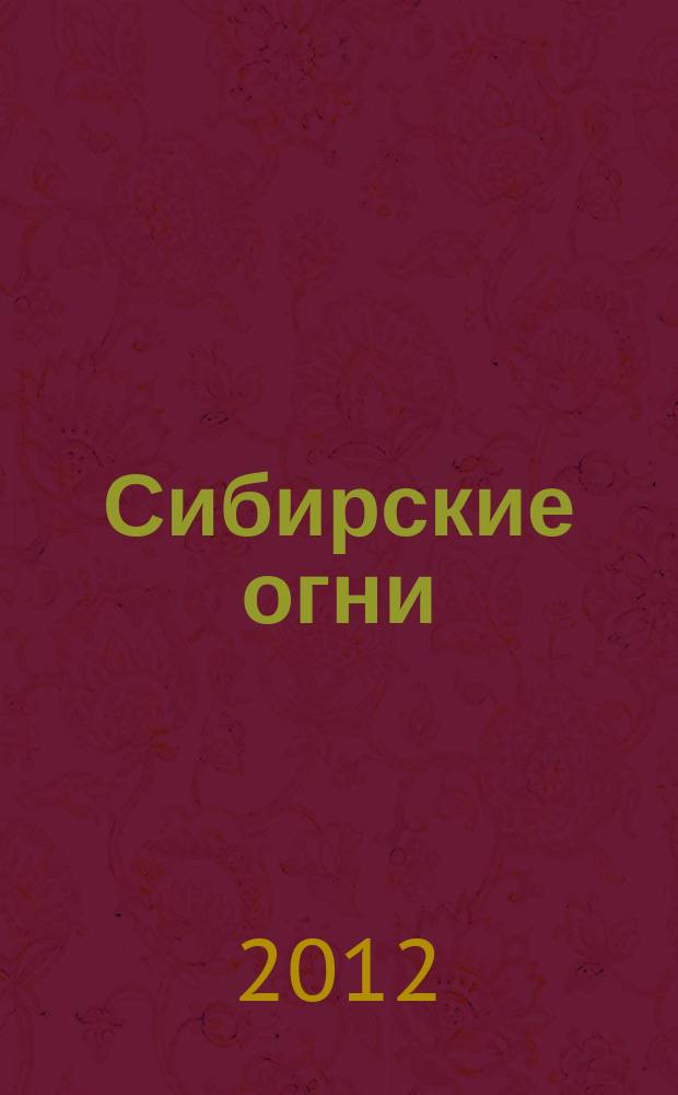 Сибирские огни : Худ.-лит. и науч.-публицистическ. журн. 2012, 7