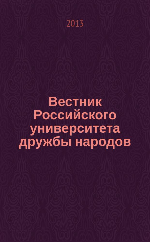 Вестник Российского университета дружбы народов : научный журнал. 2013, № 1