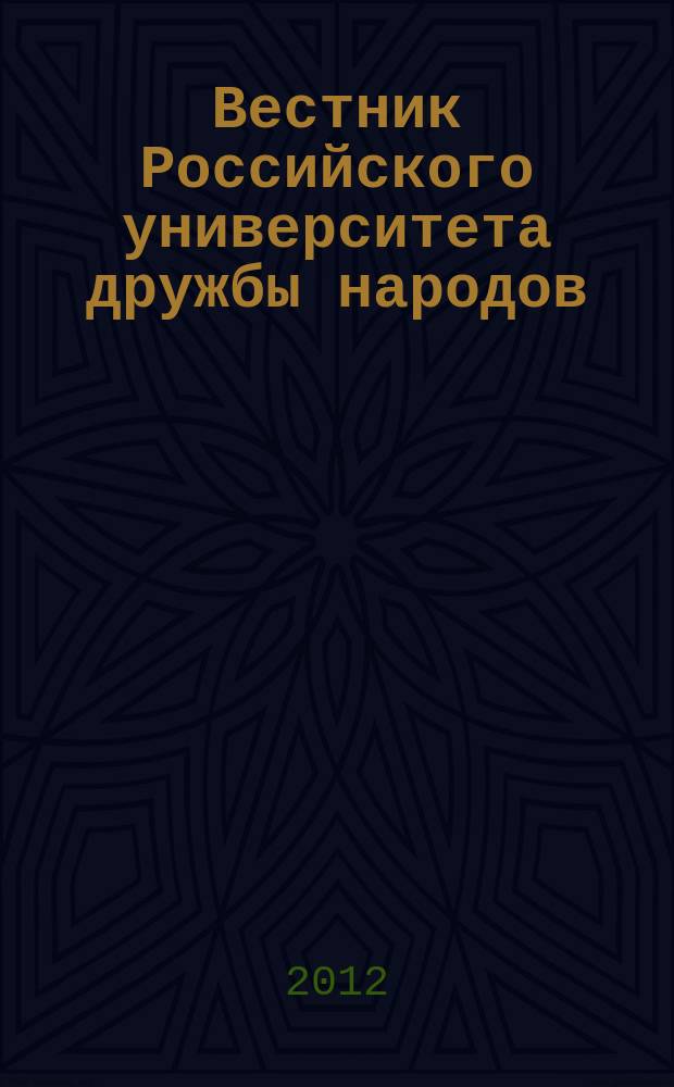Вестник Российского университета дружбы народов : Науч. журн. 2012, № 3
