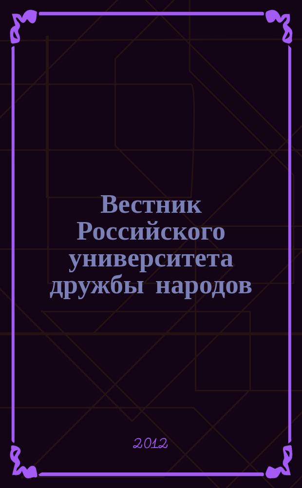 Вестник Российского университета дружбы народов : Науч. журн. 2012, № 3