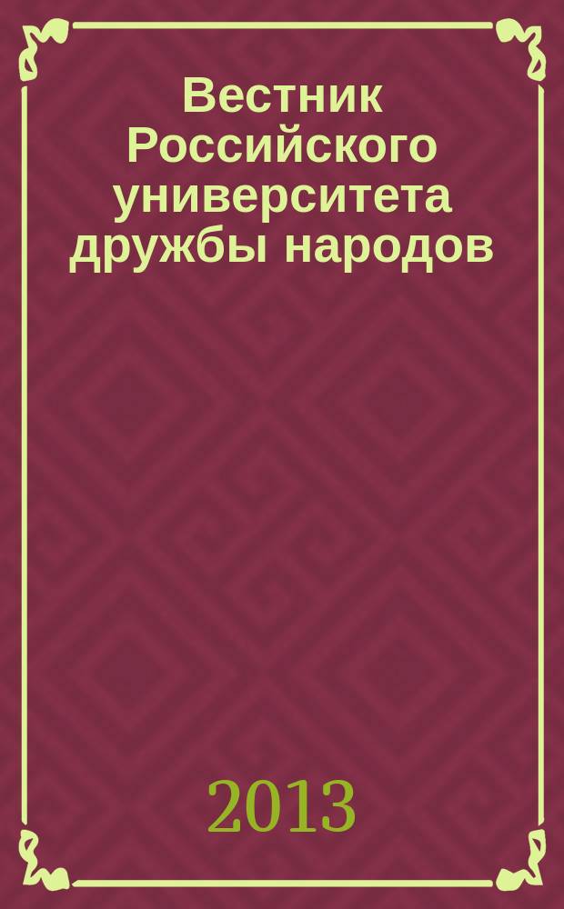 Вестник Российского университета дружбы народов : научный журнал. 2013, № 1