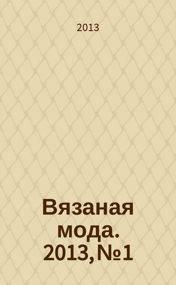Вязаная мода. 2013, № 1