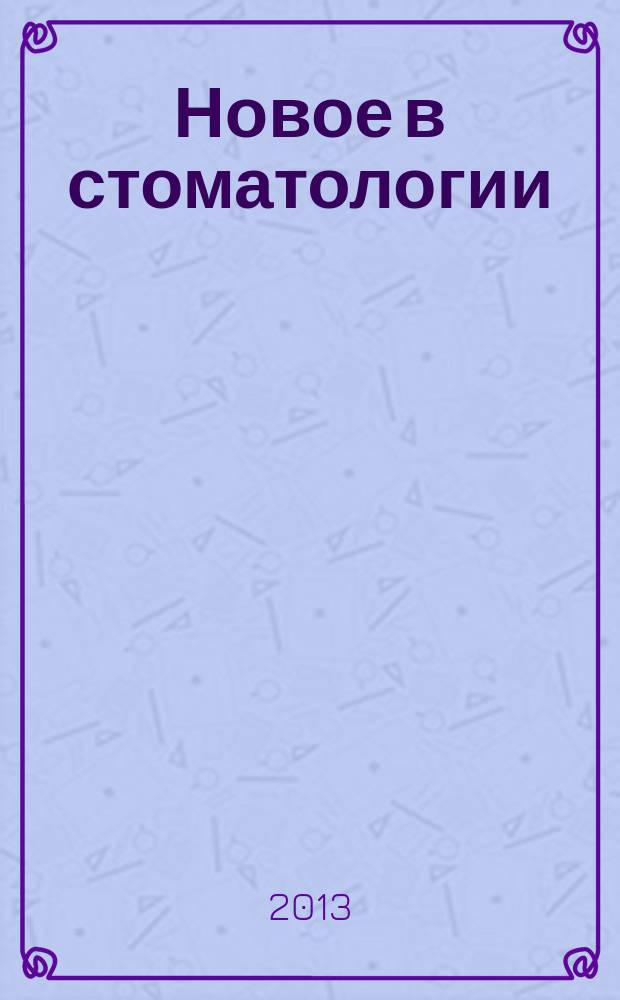 Новое в стоматологии : НС Двухмес. науч.-практ. журн. 2013, 2 (190)