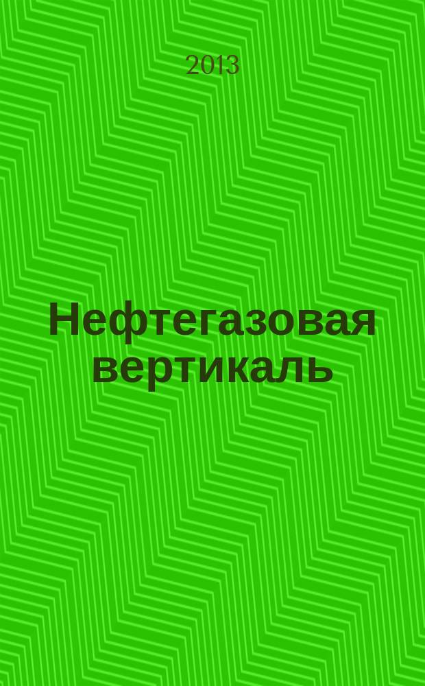 Нефтегазовая вертикаль : Аналит. журн. 2013, № 6 (307)