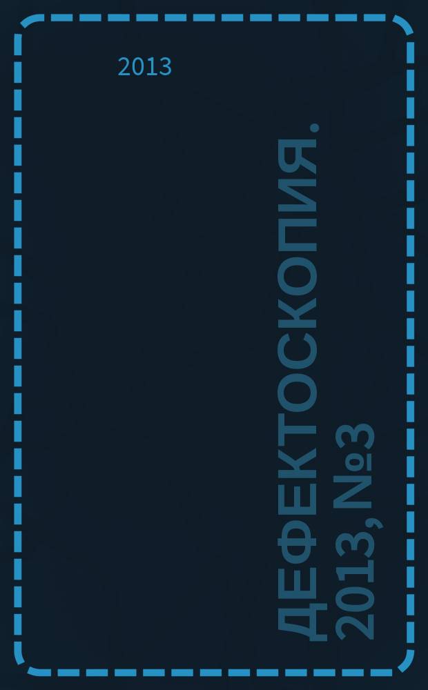 Дефектоскопия. 2013, № 3