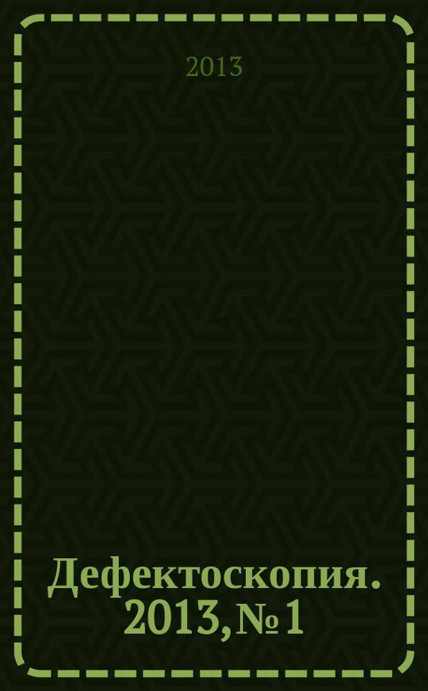Дефектоскопия. 2013, № 1