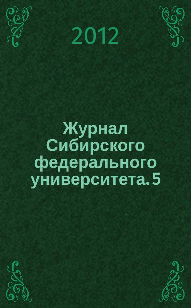 Журнал Сибирского федерального университета. 5 (7)