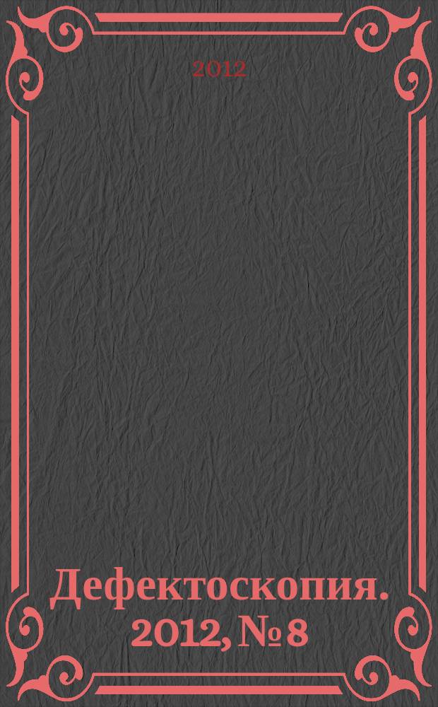 Дефектоскопия. 2012, № 8