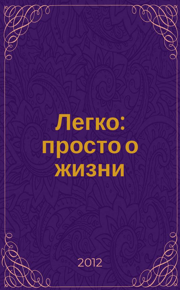 Легко : просто о жизни : рекламно-информационное издание