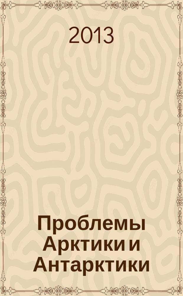 Проблемы Арктики и Антарктики : Сборник статей. 2013, № 1 (95)