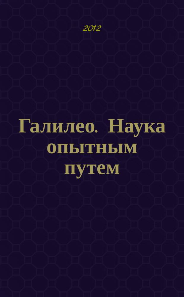 Галилео. Наука опытным путем : новый взгляд на науку и занимательные опыты. Вып. 40