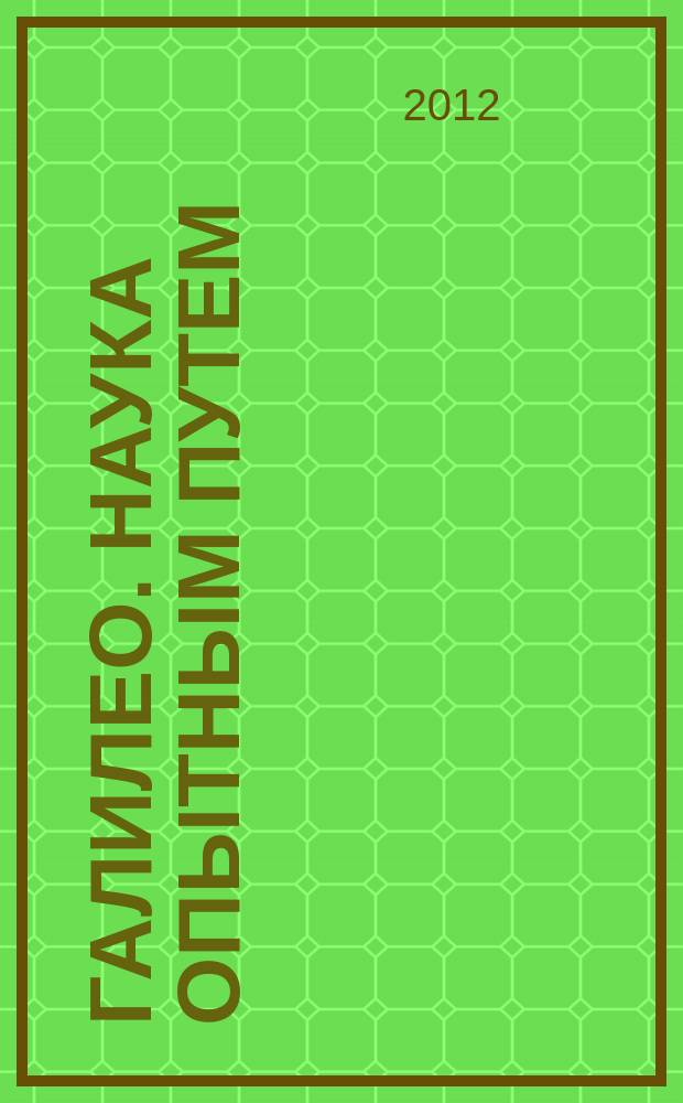 Галилео. Наука опытным путем : новый взгляд на науку и занимательные опыты. Вып. 41