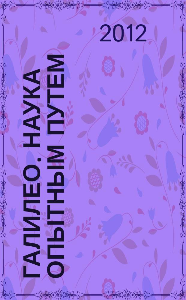 Галилео. Наука опытным путем : новый взгляд на науку и занимательные опыты. Вып. 37