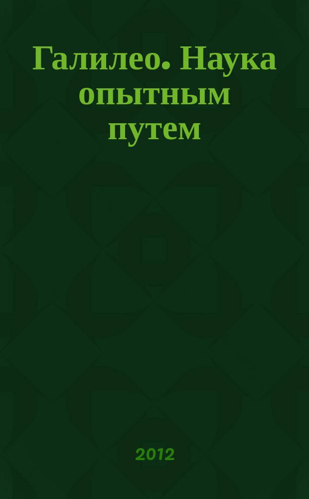 Галилео. Наука опытным путем : новый взгляд на науку и занимательные опыты. Вып. 44