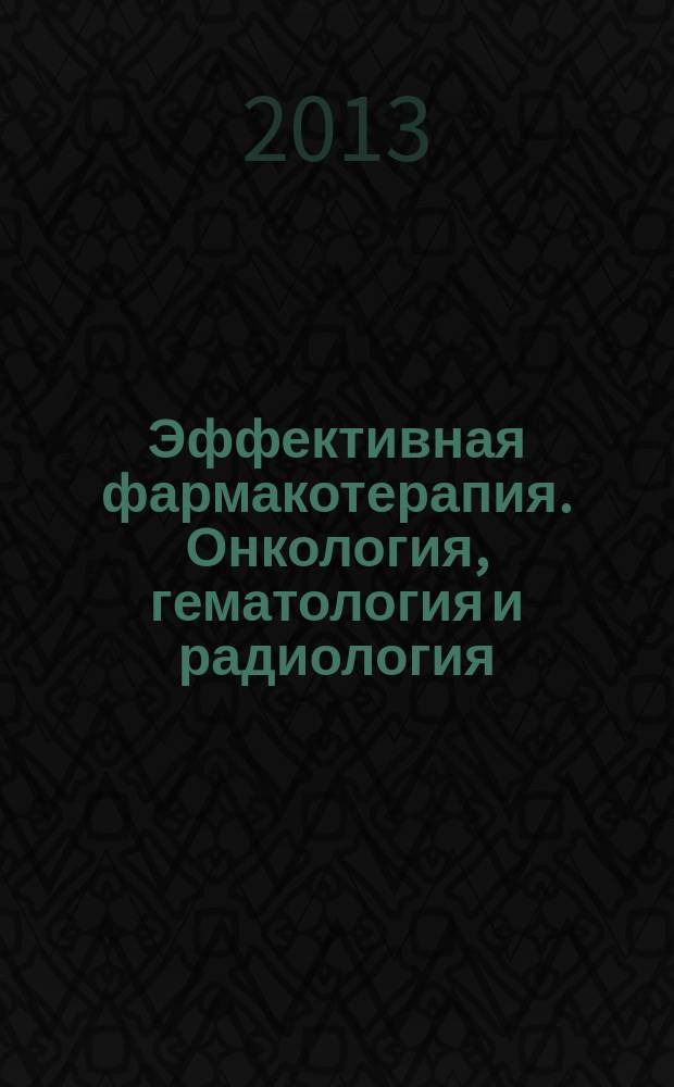 Эффективная фармакотерапия. Онкология, гематология и радиология