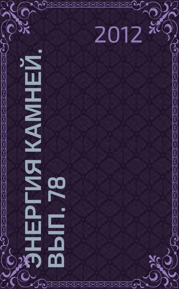 Энергия камней. Вып. 78 : Голубой кальцит