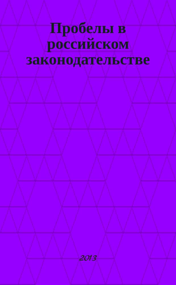 Пробелы в российском законодательстве : юридический журнал. 2013, № 2