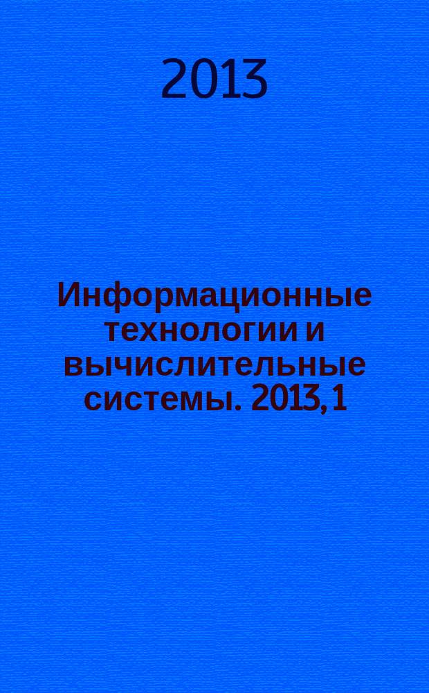 Информационные технологии и вычислительные системы. 2013, 1