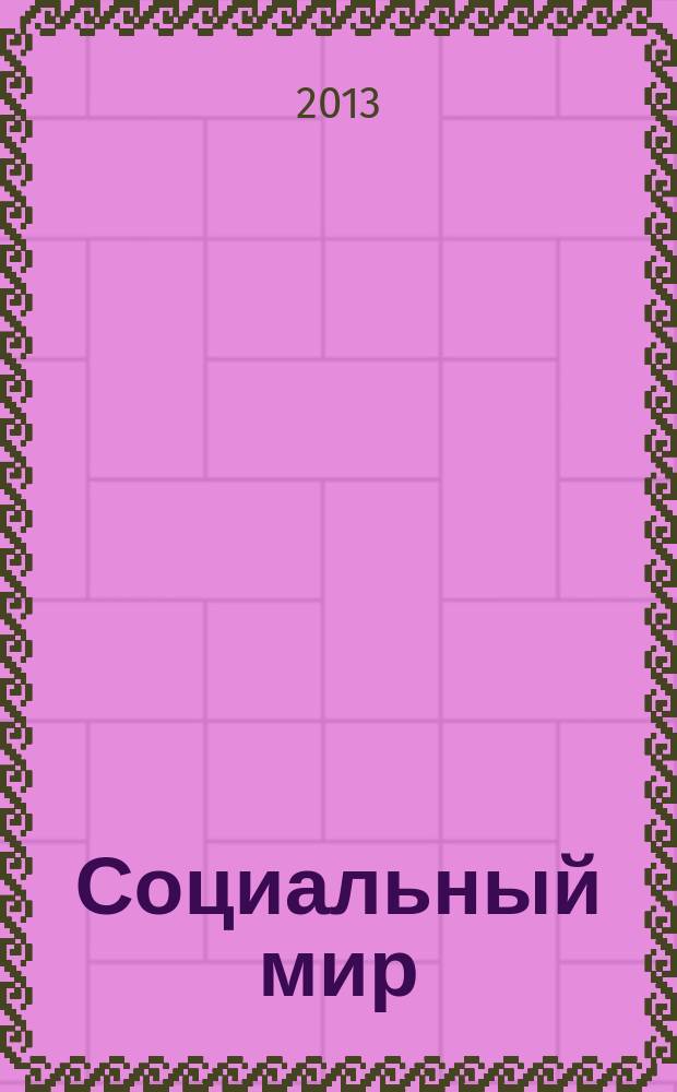 Социальный мир : Еженед. информ.-аналит. журн. Еженедельник. 2013, № 11 (527)