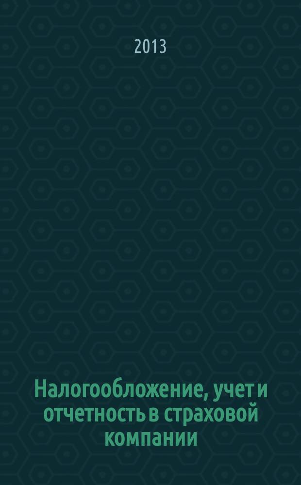 Налогообложение, учет и отчетность в страховой компании : методический журнал. 2013, № 1 (49)