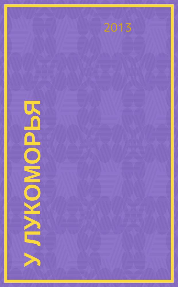 У Лукоморья : детский экологический журнал. 2013, № 2 (9)