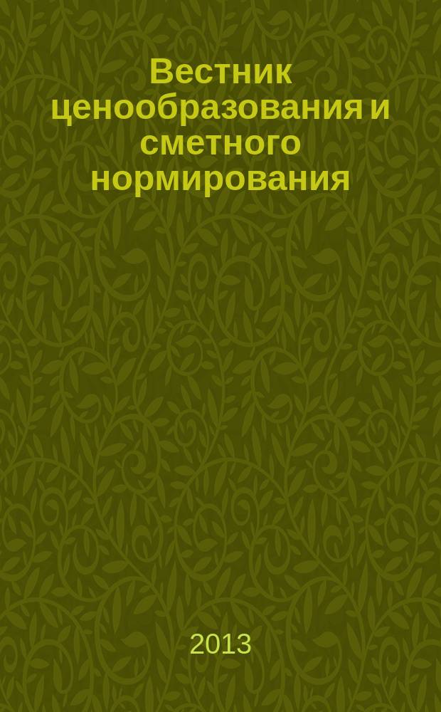 Вестник ценообразования и сметного нормирования : документы, консультации и разъяснения по вопросам сметного ценообразования в строительстве. 2013, вып. 3 (144)