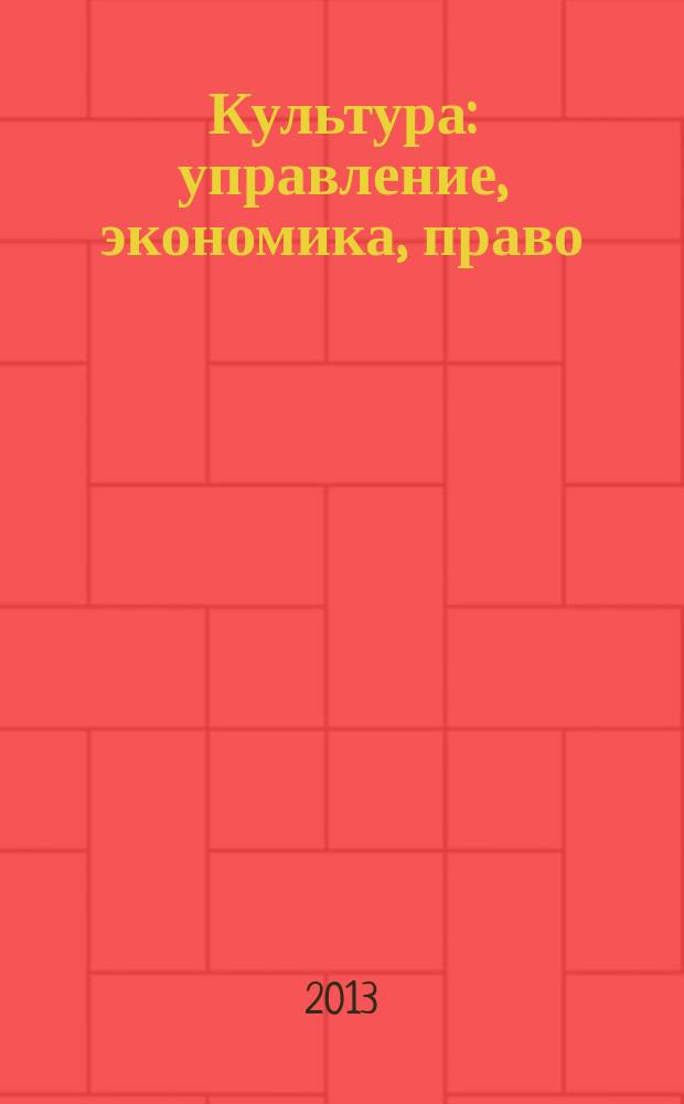 Культура: управление, экономика, право : научно-практическое и информационное издание. 2013, № 1