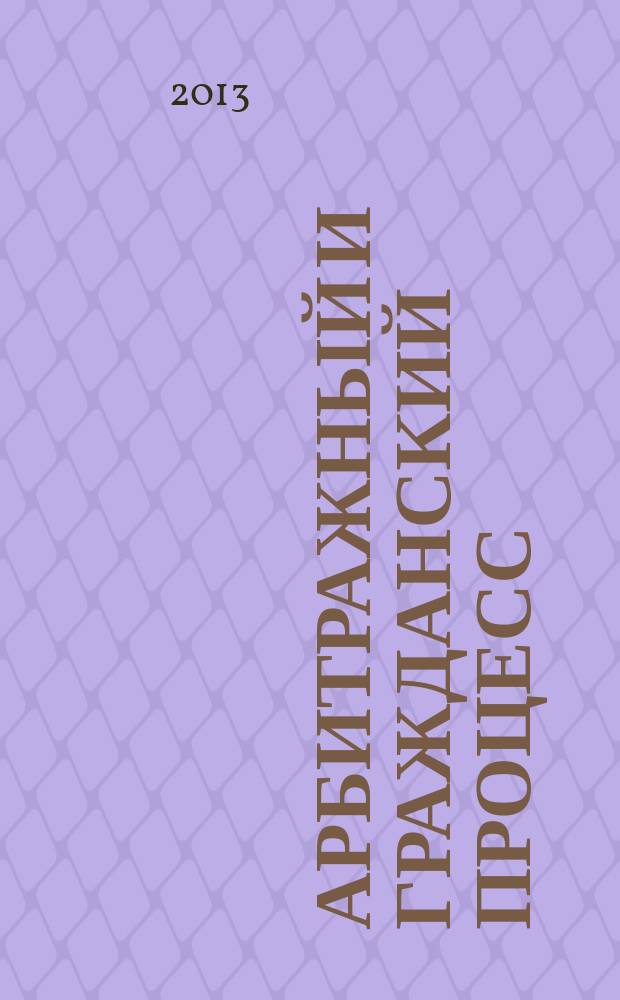 Арбитражный и гражданский процесс : Практ. и информ. изд. 2013, № 3