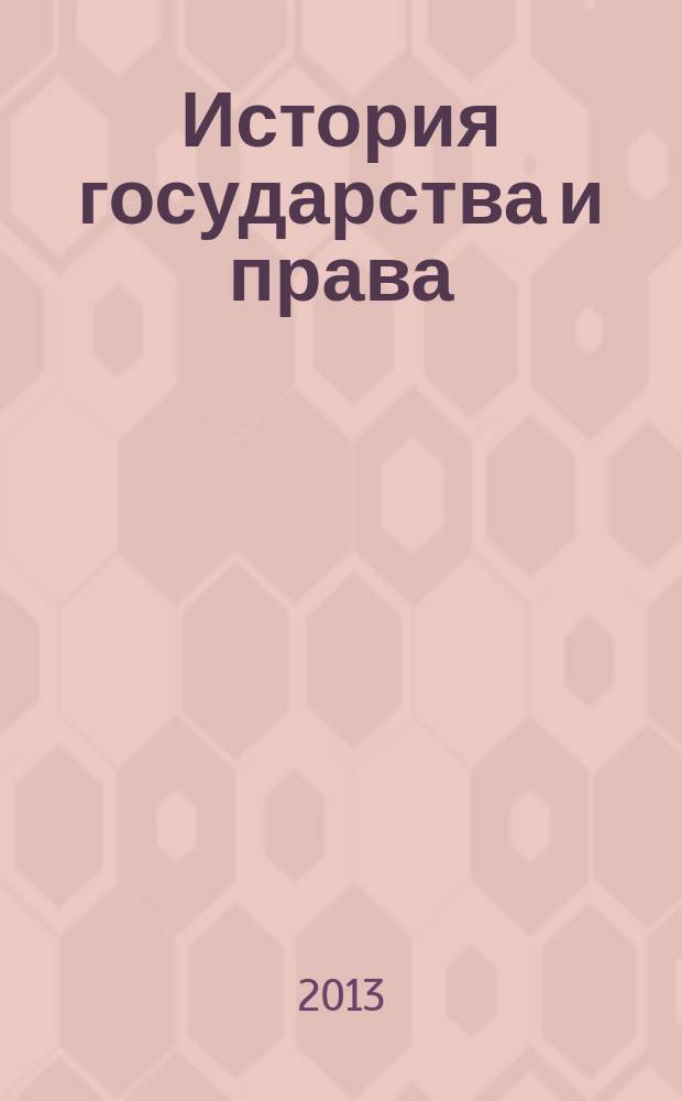 История государства и права : Федерал. журн. Науч.-правовое изд. 2013, № 6