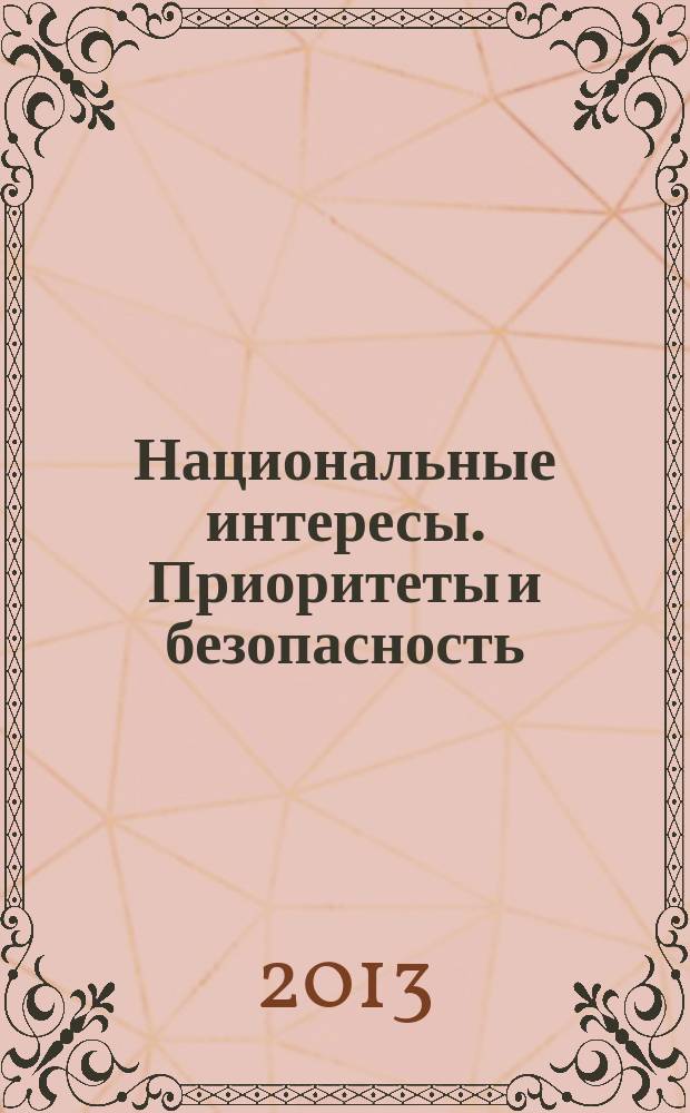 Национальные интересы. Приоритеты и безопасность : научно-практический и теоретический журнал. 2013, 11 (200)