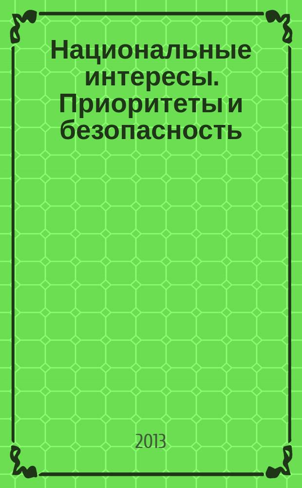 Национальные интересы. Приоритеты и безопасность : научно-практический и теоретический журнал. 2013, 12 (201)