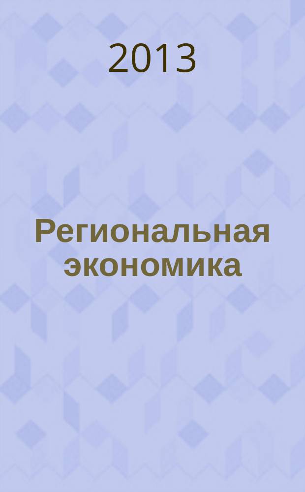 Региональная экономика : Теория и практика Науч.-практ. и аналит. журн. 2013, 12 (291)