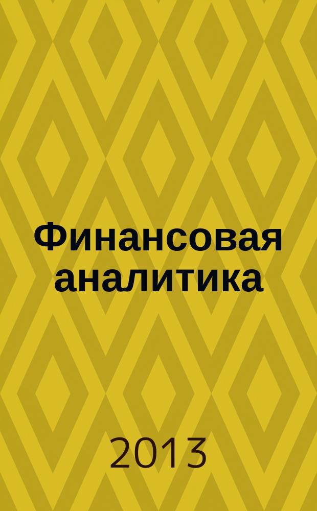 Финансовая аналитика: проблемы и решения : научно-практический и информационно-аналитический сборник. 2013, 11 (149)