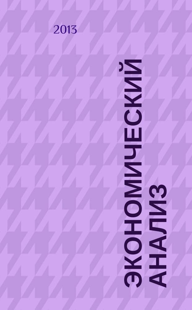 Экономический анализ : Теория и практика Науч.-практ. и аналит. журн. 2013, 12 (315)
