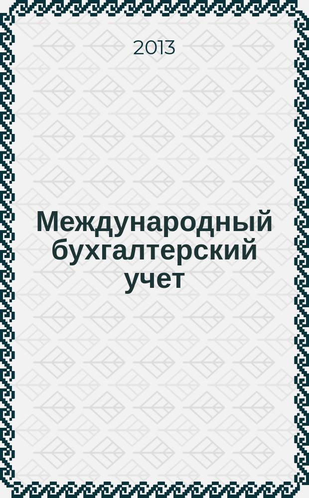 Международный бухгалтерский учет : Ежемес. журн. 2013, 11 (257)