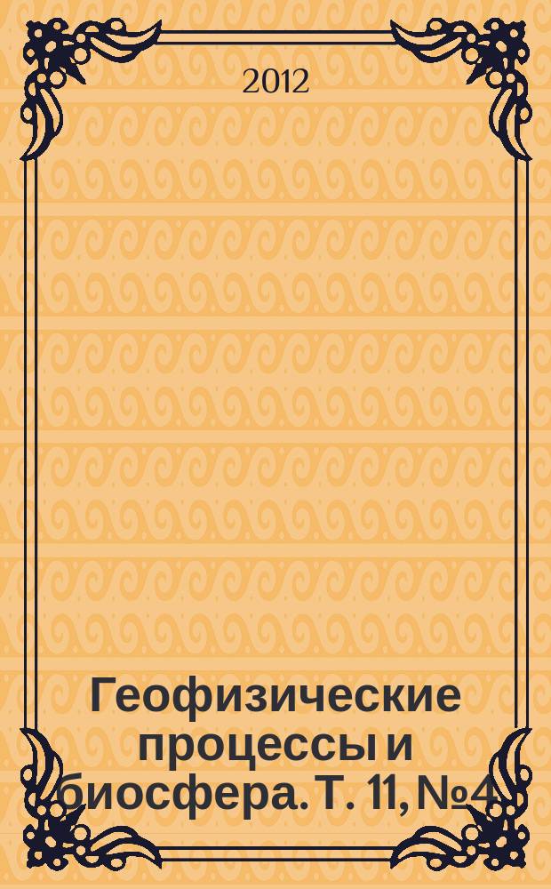 Геофизические процессы и биосфера. Т. 11, № 4