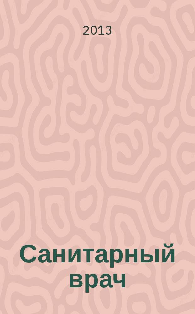 Санитарный врач : Ежемес. науч.-практ. журн. 2013, № 3
