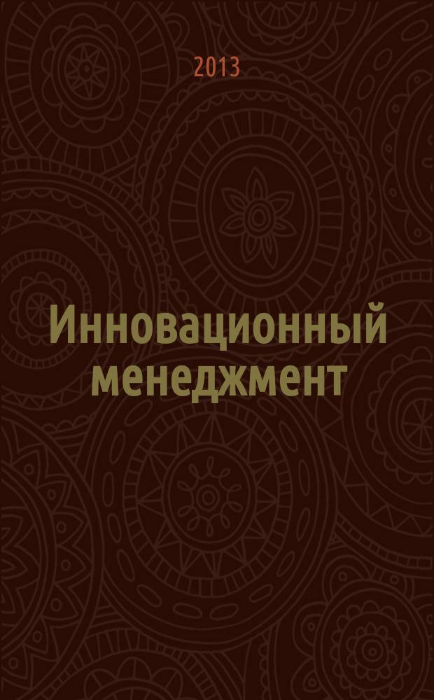 Инновационный менеджмент : ежемесячный информационно-аналитический журнал. 2013, № 3