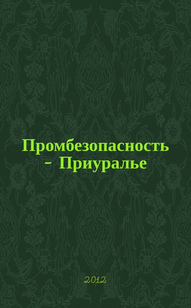 Промбезопасность - Приуралье : ежемесячный информационно-аналитический журнал. 2012, № 7 (38)